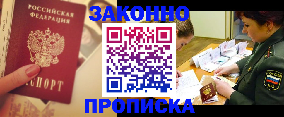 прописка для работы в Белорецке