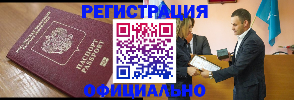 прописка для работы в Белорецке